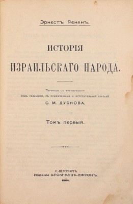 Ренан Э. История израильского народа / Пер. с фр. [В 2 т.]. Т. 1–2. СПб.: Изд. Брокгауз–Ефрон, 1908–1912.